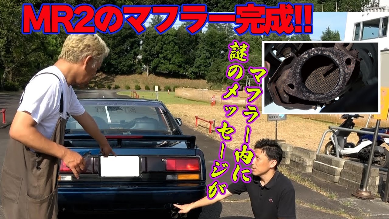 MR2マフラー修理完了！【車好きの方へ】マフラー内のチヨコの謎⁈