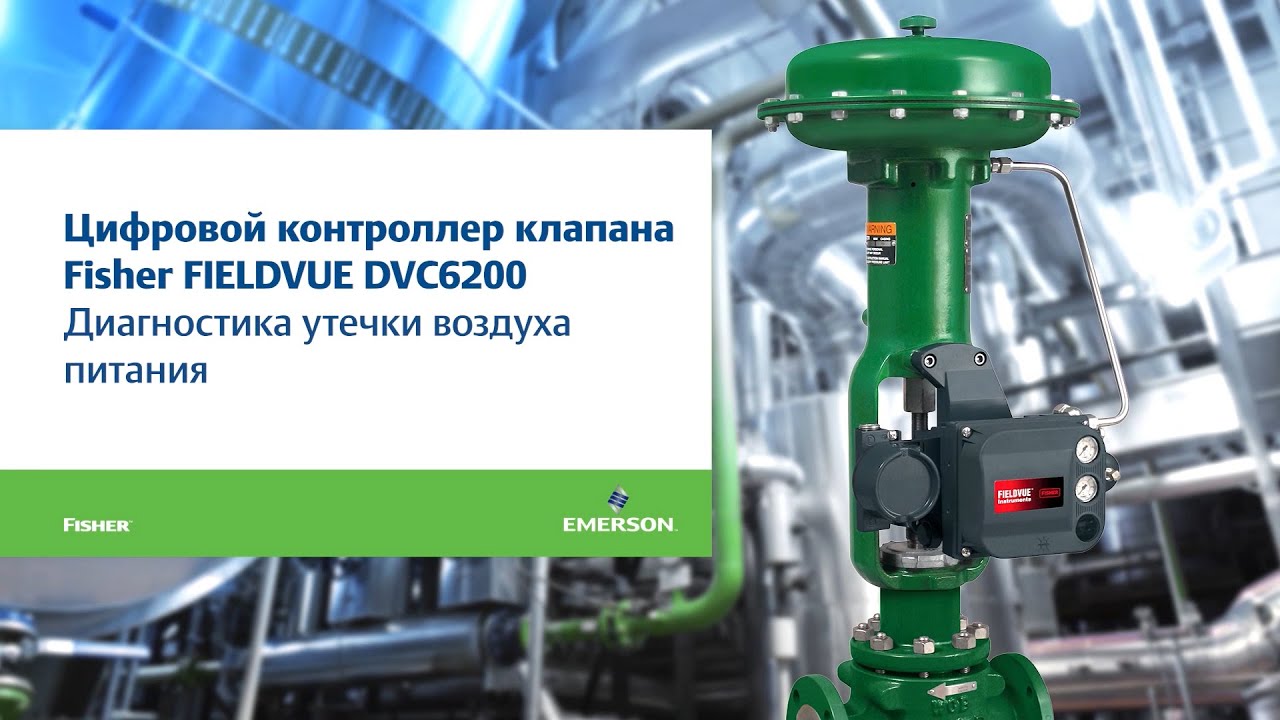 Цифровой контроллер клапана Fisher FIELDVUE DVC6200. Диагностика утечки воздуха питания.