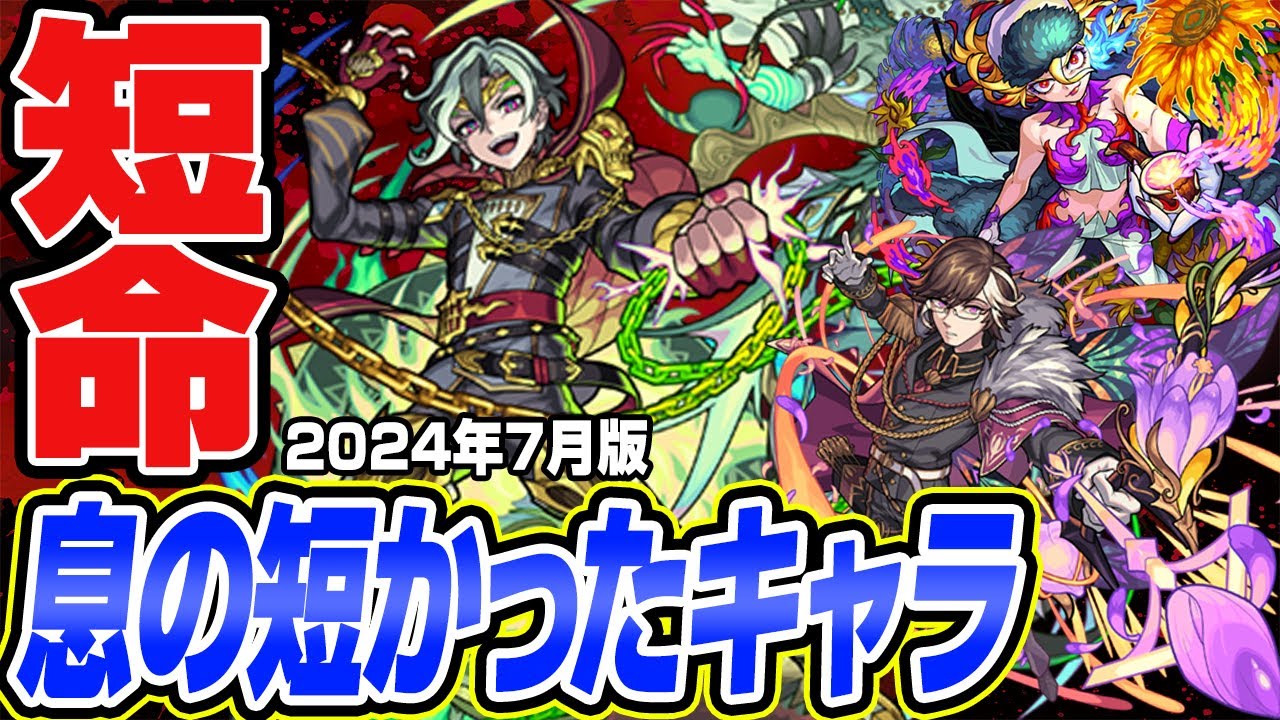 【モンスト】息の短かった短命キャラ。活躍を一瞬で潰された悲しきモンスターを考察【2024年7月版】
