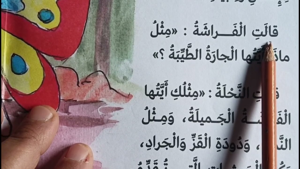 تعليم القراءة من خلال قصة النحلة المبادرة/ الحصة 3