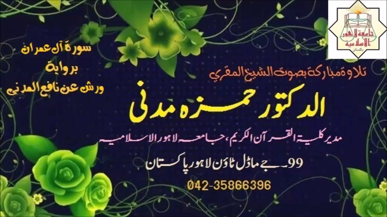 Dr Hamza Madani ، الیشیخ المقری حمزہ مدنی سورۃ آل عمران بروایۃ ورش عن نافع المدنى