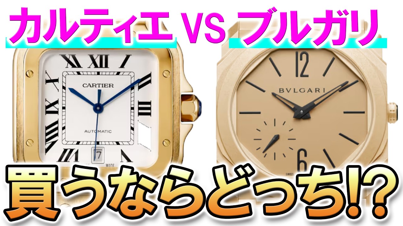 【買うならどっち？】ジュエラーフル無垢時計対決！カルティエ サントス ドゥ カルティエ VS ブルガリ オクト フィニッシモ！ミニマルなフランス時計か、アヴァンギャルドなイタリア時計か。