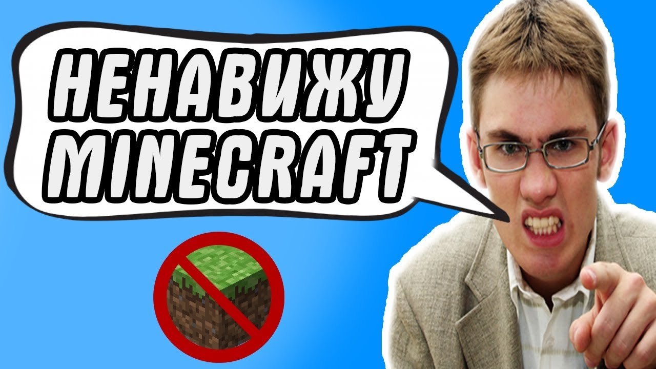ХЕЙТЕР МАЙНКРАФТ / ПОЧЕМУ НЕНАВИДЯТ MINECRAFT? - ПРОСТО ОНИ ЗАВИДУЮТ