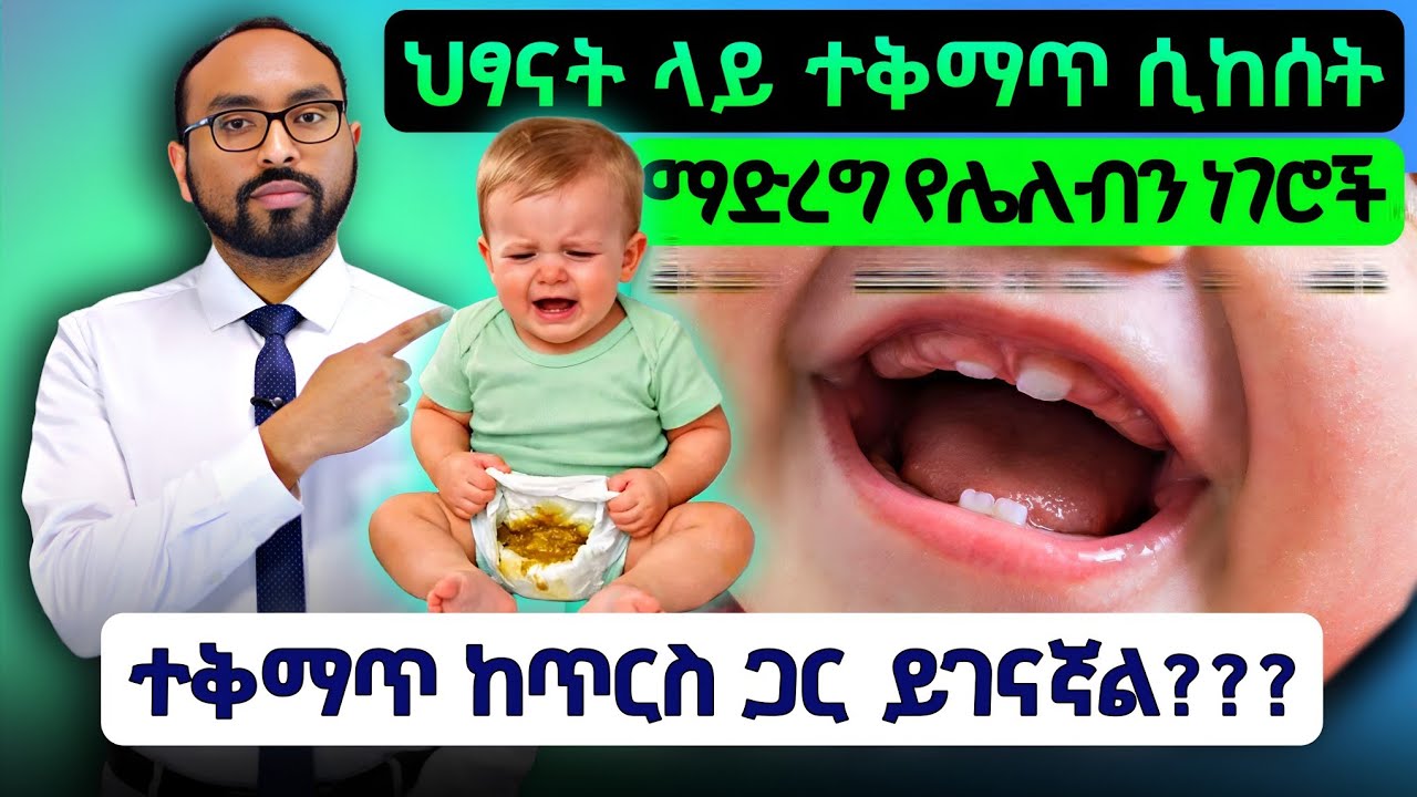 ህፃናት ላይ ተቅማጥ ሲከሰት ማድረግ የሌለብን ነገሮች | Things not to do when children have diarrhea