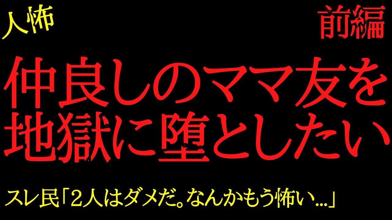 【2chヒトコワ】仲良しのママ友を地獄に堕としたい...2ch怖いスレ【前編】
