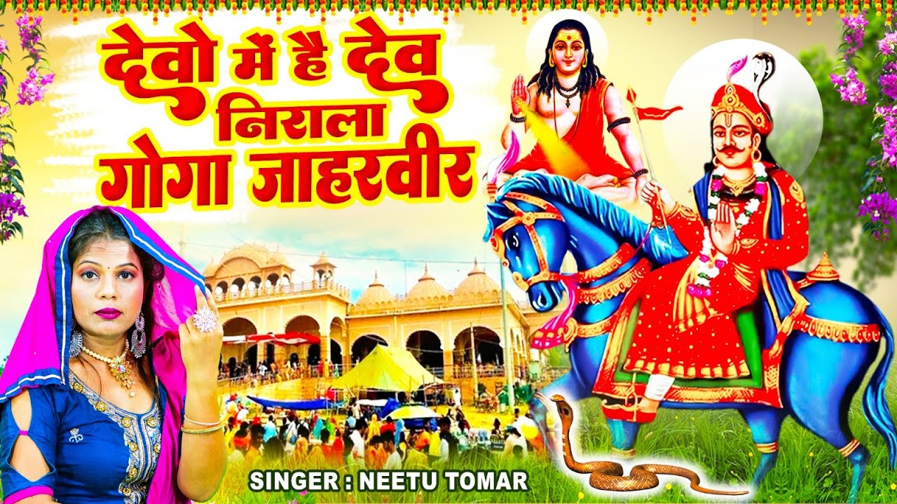 देवो में है देव निराला बाबा जाहरवीर ! Latest Goga Ji Bhajan !New Jaharveer Bhajan !Gorakhnath Bhajan