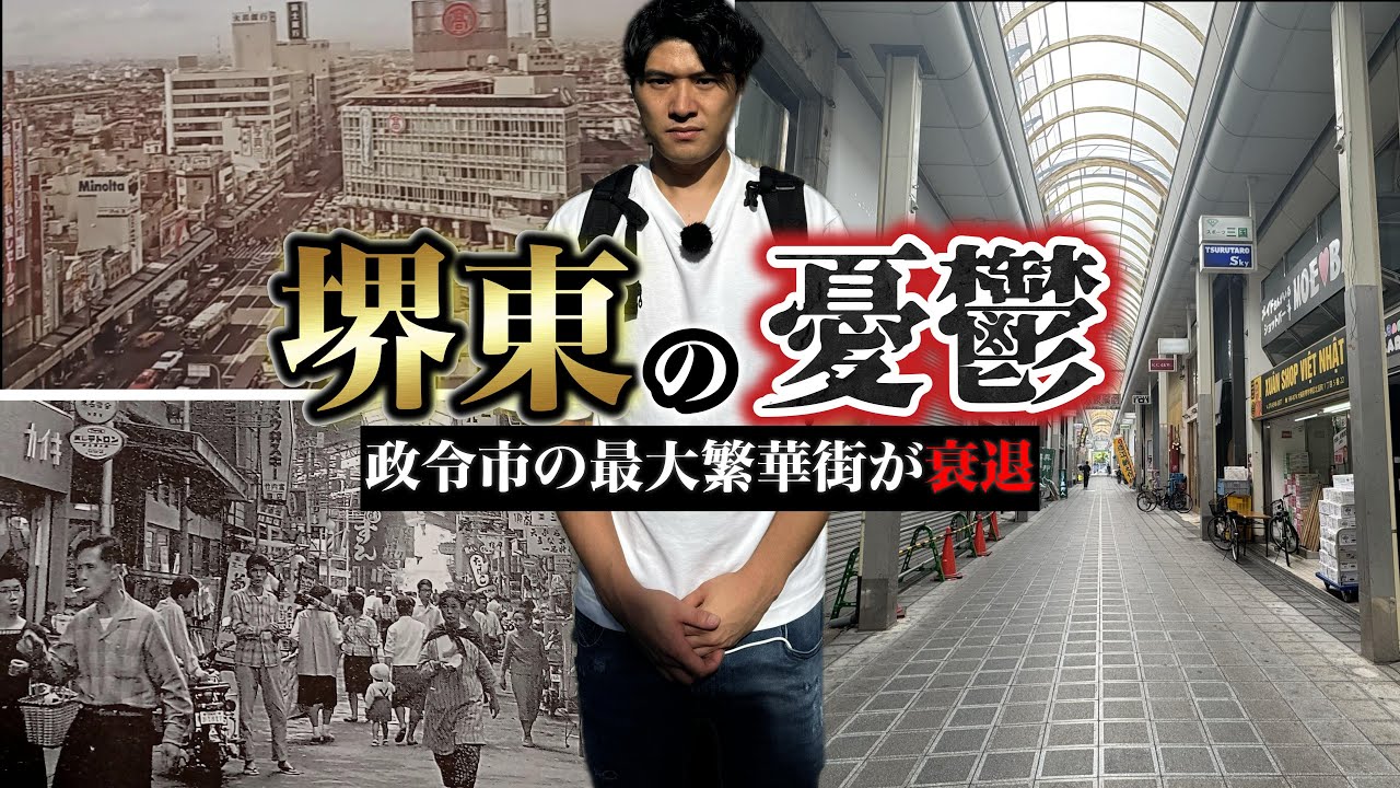 政令市なのに…堺市の「堺東」が衰退した必然。復活策は？巨大繁華街が抱える苦悩を現地から徹底解説。【大阪府の知られざる歴史】