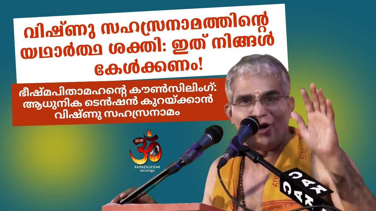 ഭീഷ്മപിതാമഹന്റെ കൗൺസിലിംഗ്: ആധുനിക ടെൻഷൻ കുറയ്ക്കാൻ വിഷ്ണു സഹസ്രനാമം | swami udit chaitanya