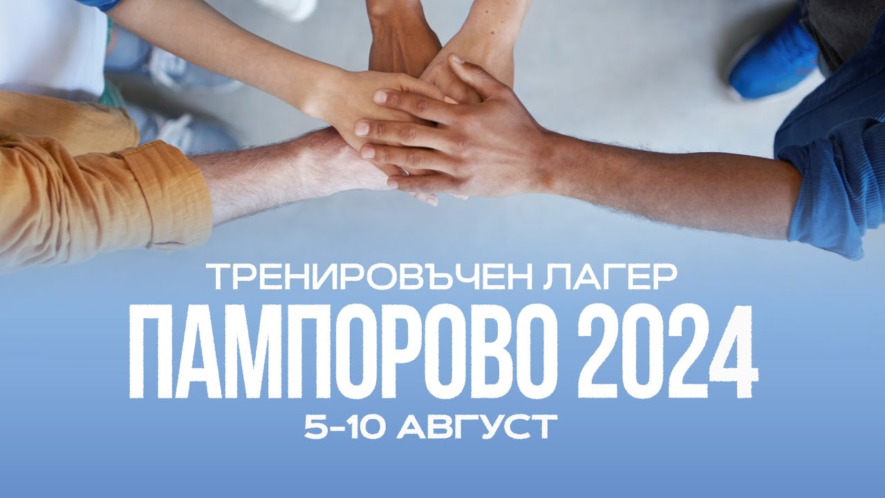 Тренировъчен лагер Пампорово '24 - 9/10