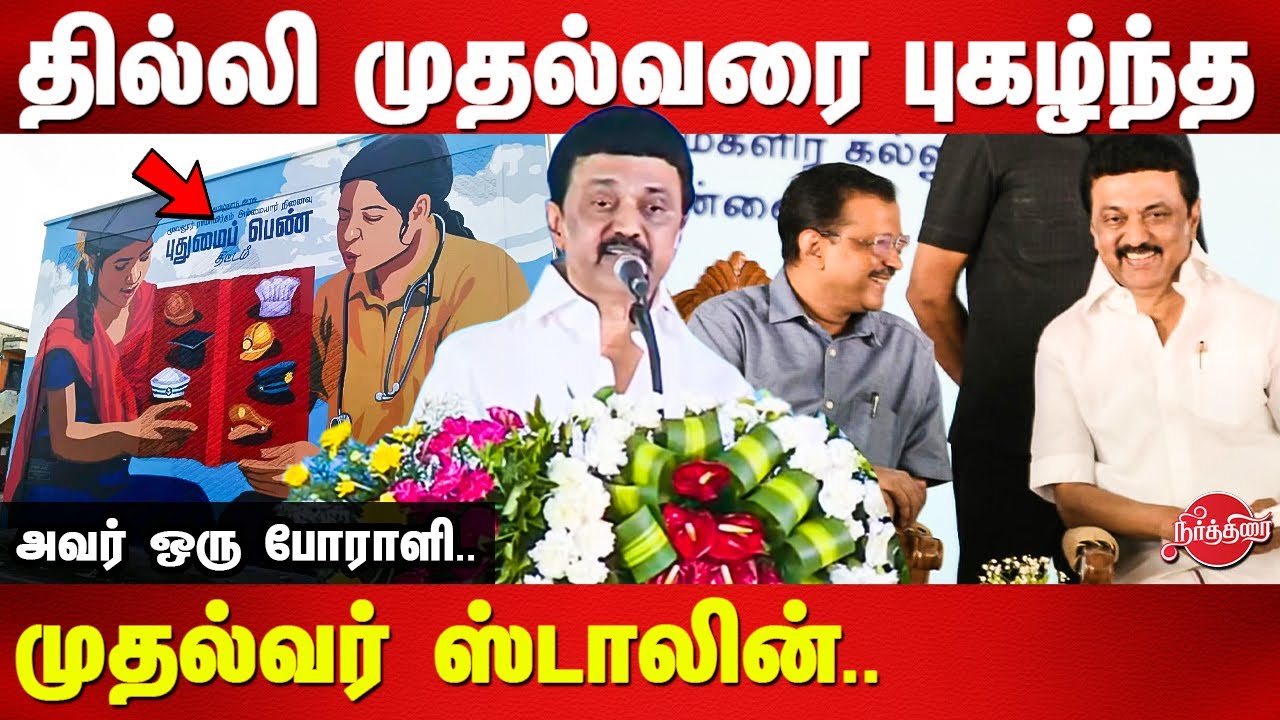 Pudhumai Penn Scheme Inauguration - Mk Stalin speech about Arvind Kejriwal