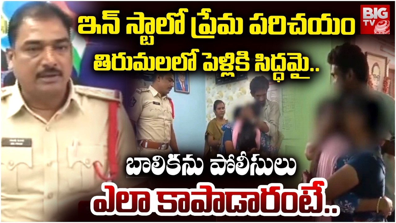 ఇన్ స్టాలో ప్రేమ పరిచయం తిరుమలలో పెళ్లికి సిద్ధమై..| Nellore Inter Girl Love Incident | BIGTV