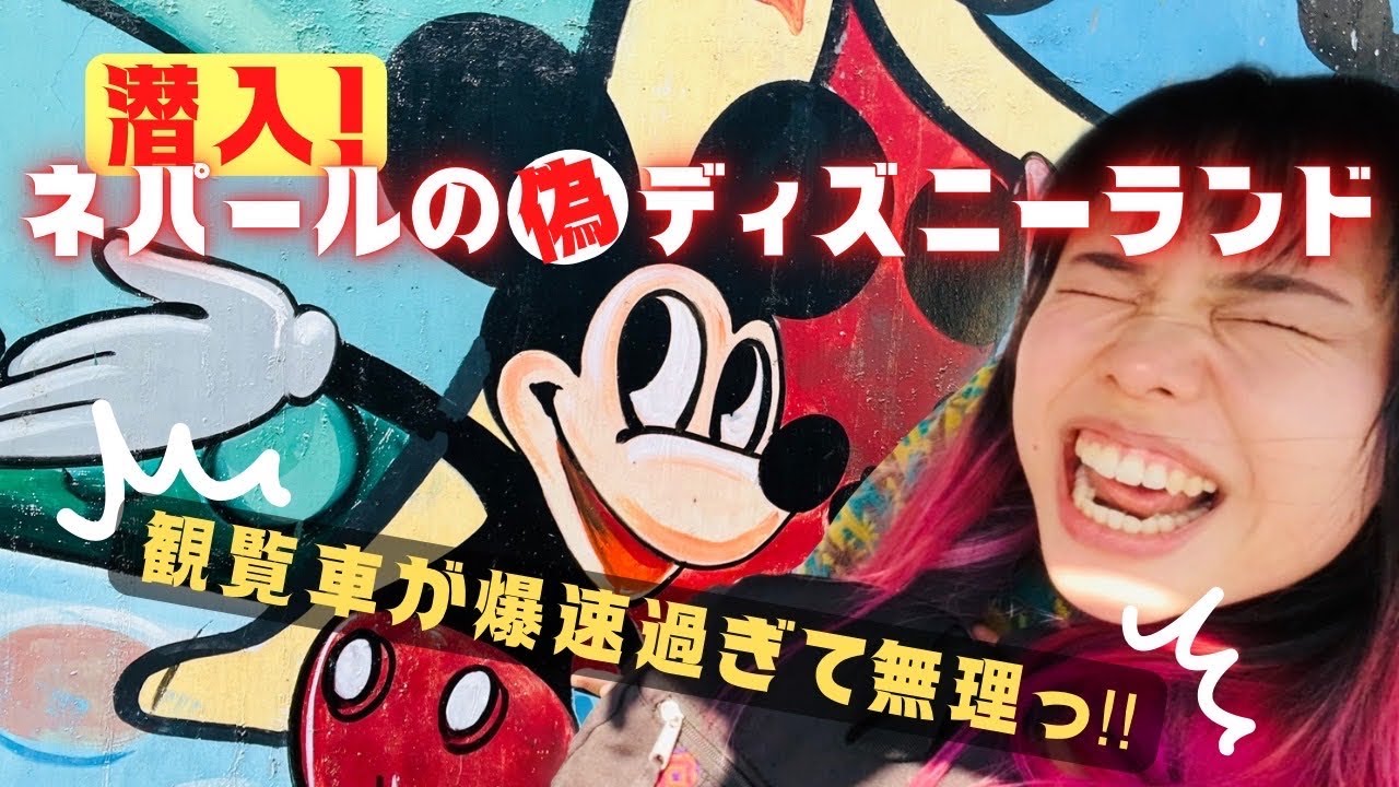 【ネパール偽ディズニーランド】 観覧車乗ったら絶叫マシーンすぎた...