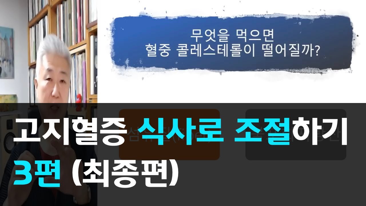 91.고지혈증 식사로 조절하기 - 3편(최종편)