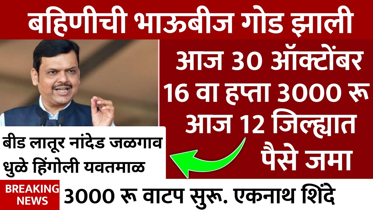 ladki bahin yojana new update 30 October | Ladki Bahin Yojna | लाडक्या बहिणीला भाऊबीज भेट 3000 रू 🪔