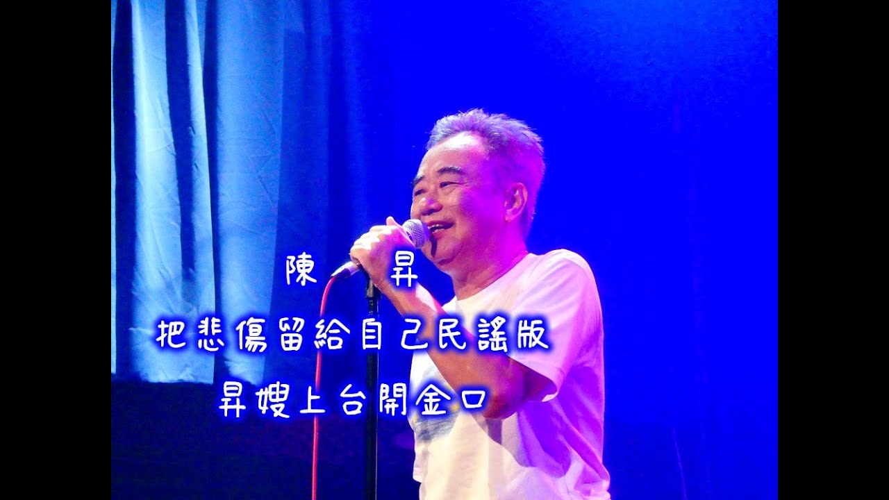 陳昇-把悲傷留給自己民謠版20230728