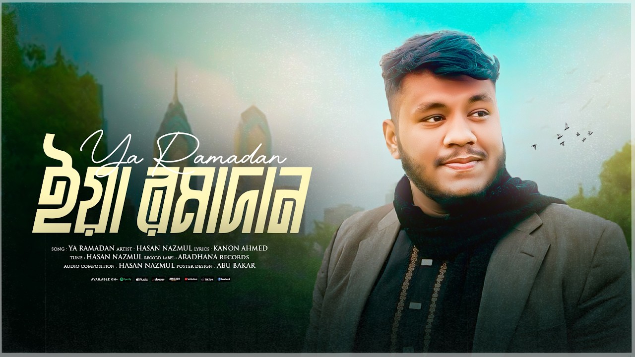 রমজানের নতুন সংগীত || Ya Ramadan - ইয়া রমাদন || Hasan Nazmul 2026