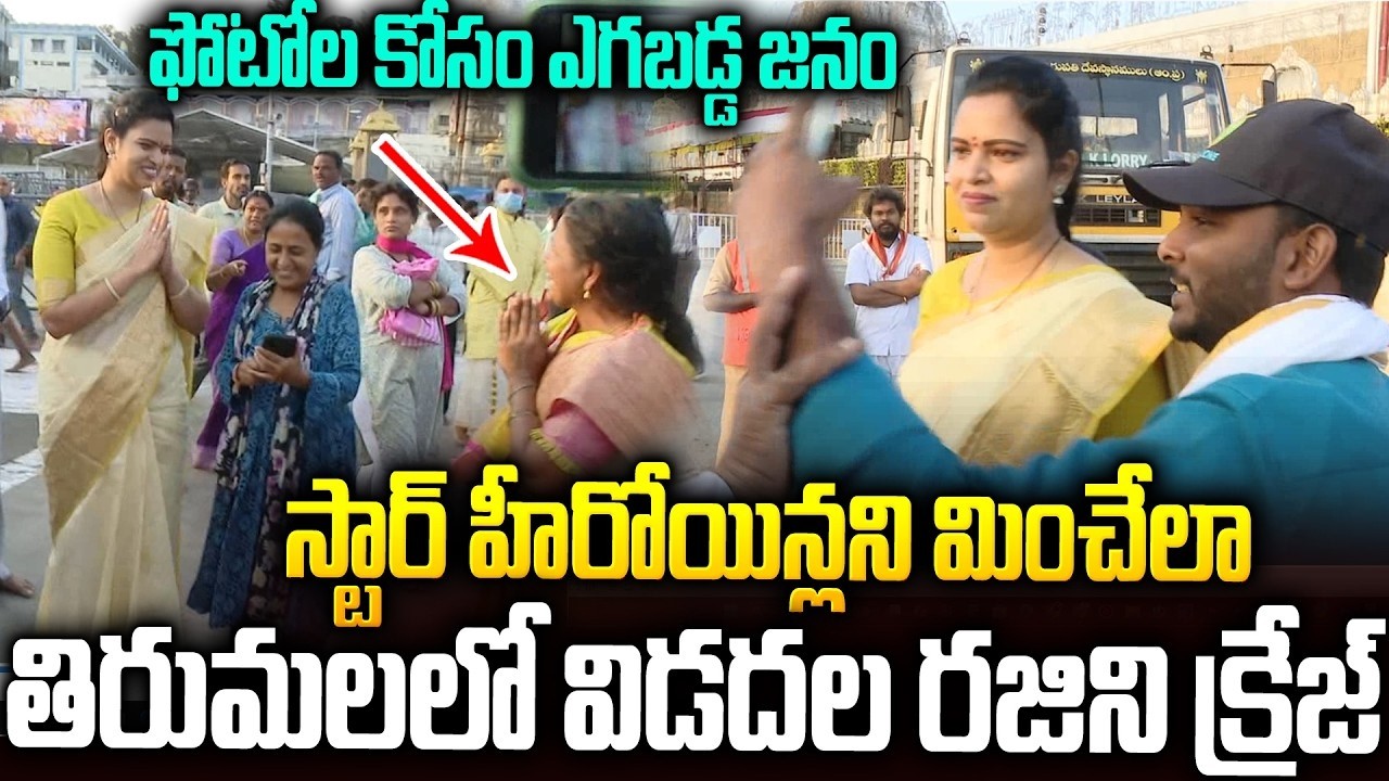 స్టార్ హీరోయిన్లని మించేలా..తిరుమలలో విడదల రజిని క్రేజ్ #vidadalarajani Family #tirumala | SM