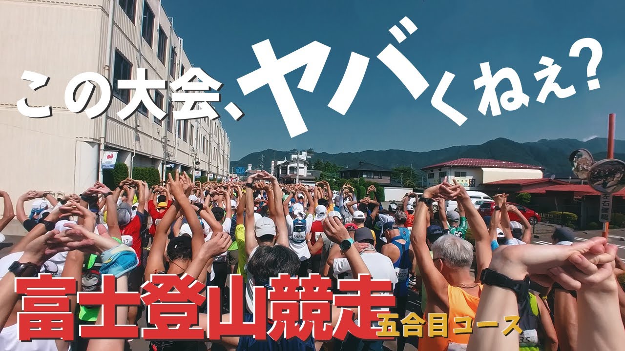 ノリで富士登山競走に出てみたんだけど、、マジで頭おかしいんじゃないの⁉