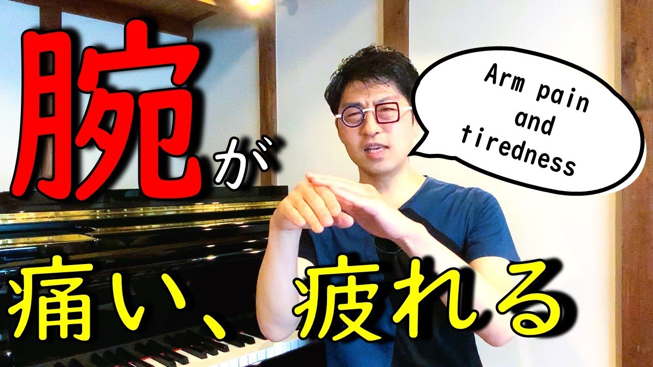 【ピアノを弾いて悩んでませんか？】腕が痛い、腕が疲れる方へ