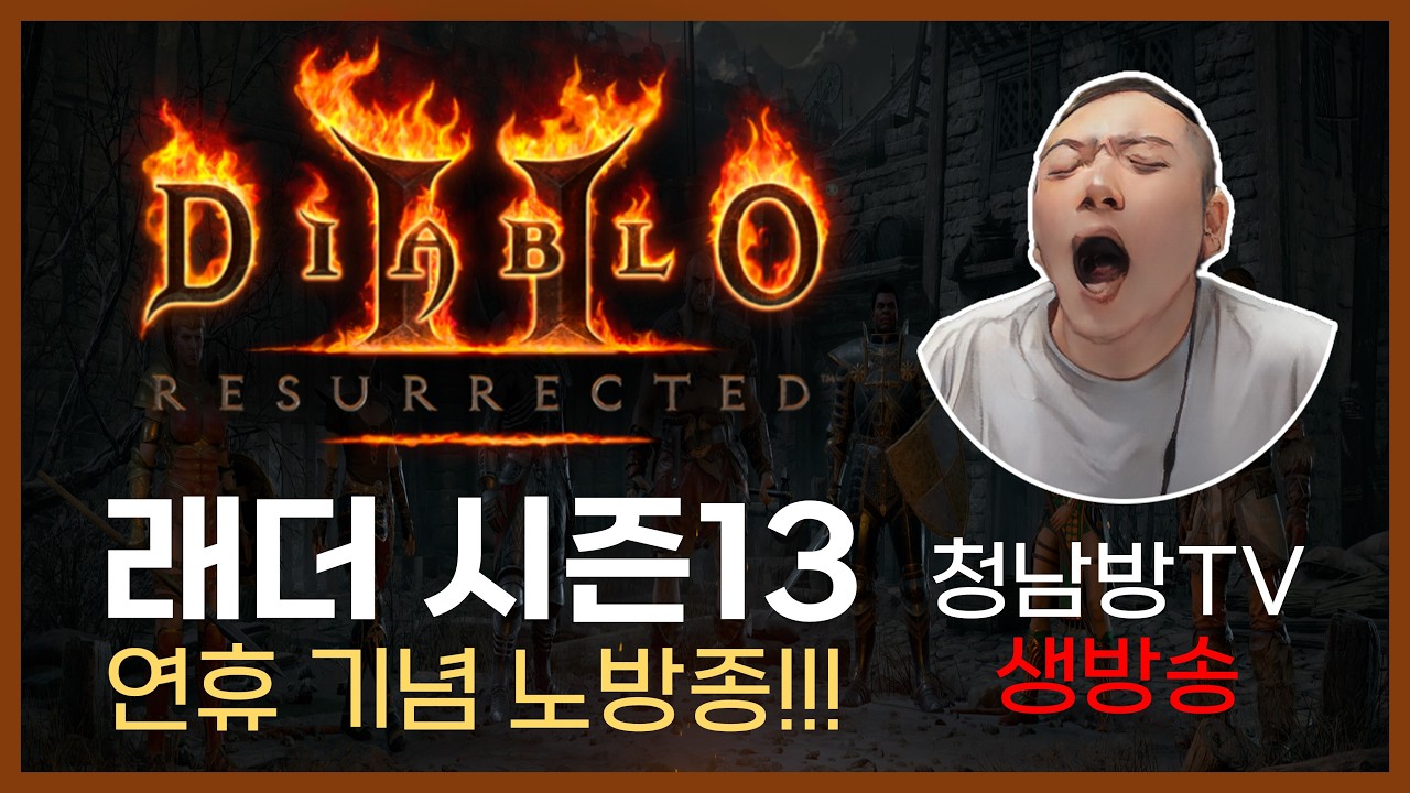 【디아2 하코】하드코어 99레벨 300위 목표! 연휴 노방종 룰렛 ON (랭킹 410등 시작)