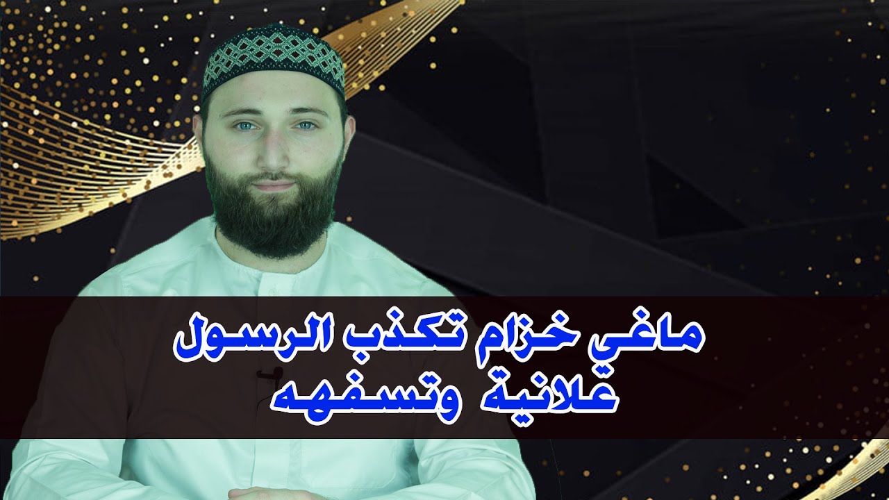 ماغي خزام تكذب الرسول علانية  وتسفهه والرد عليها