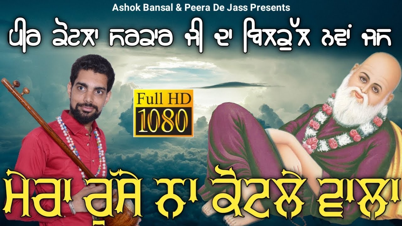 Kotle Wala Peer De Jass | Mera Russe Na Kotle Wala | ਮੇਰਾ ਰੁੱਸੇ ਨਾ ਕੋਟਲੇ ਵਾਲਾ |Nawaz Khan 9465745205