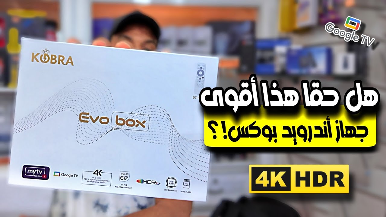 مرجعة الجهاز أندرويد بوكس الجديد بالأسواق المغربية Kobra Evo Box وهل يستحق الشراء؟ 