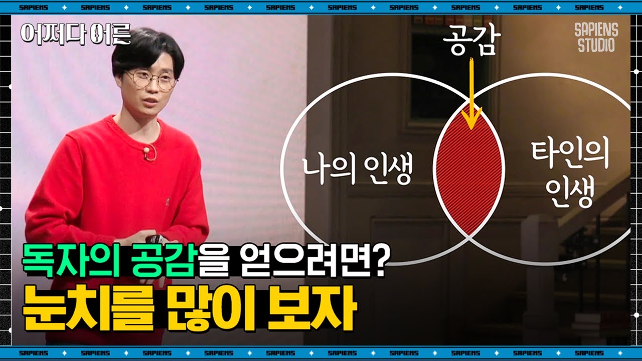 하상욱 시인 #05 | '나만의 이야기'로는 남을 공감시킬 수 없습니다 | #어쩌다어른 #사피엔스
