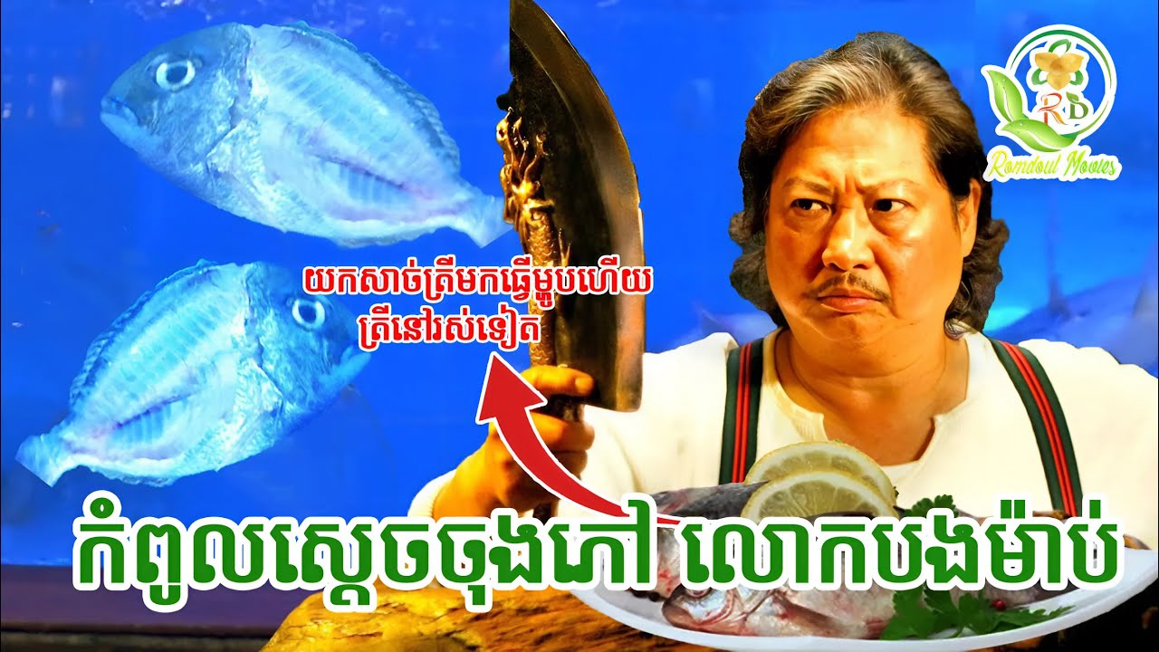 កំពូលស្តេចចុងភៅលោកបងម៉ាប់ | សម្រាយរឿង kung fu chefs