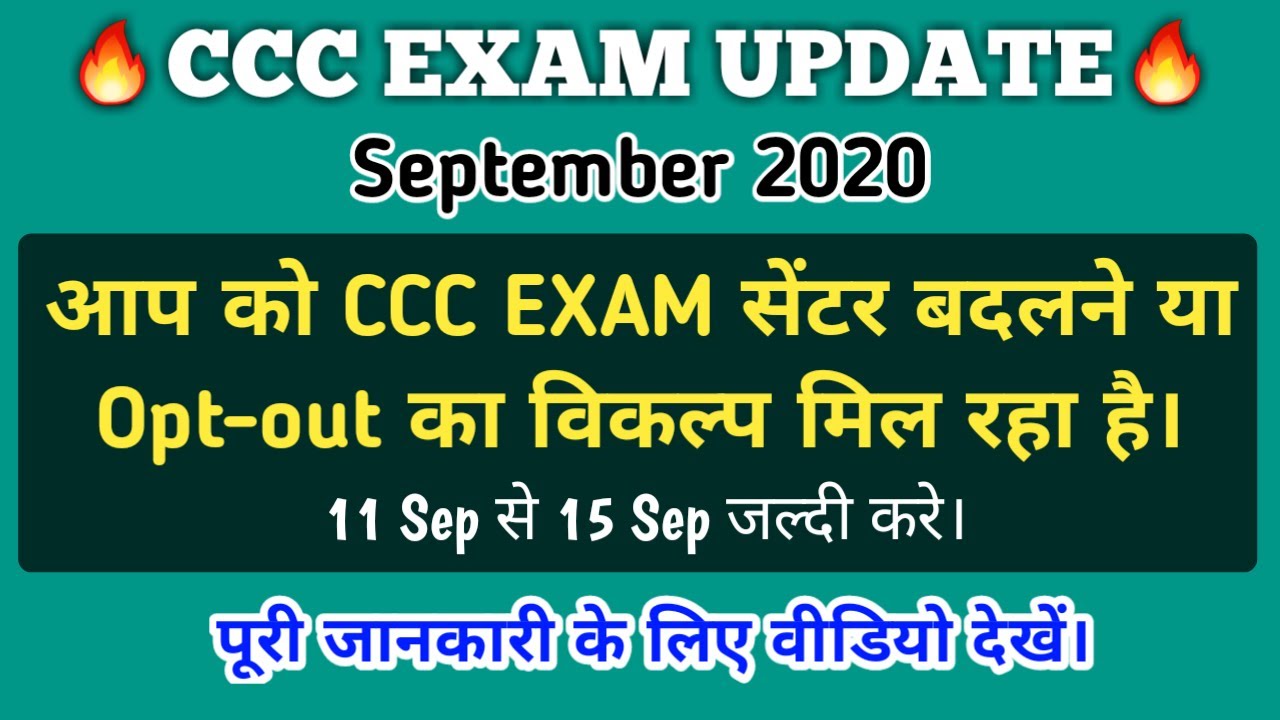 CCC Exam Update Sep 2020 : Center Change/Opt-Out || CCC Exam सेंटर कैसे बदले ?