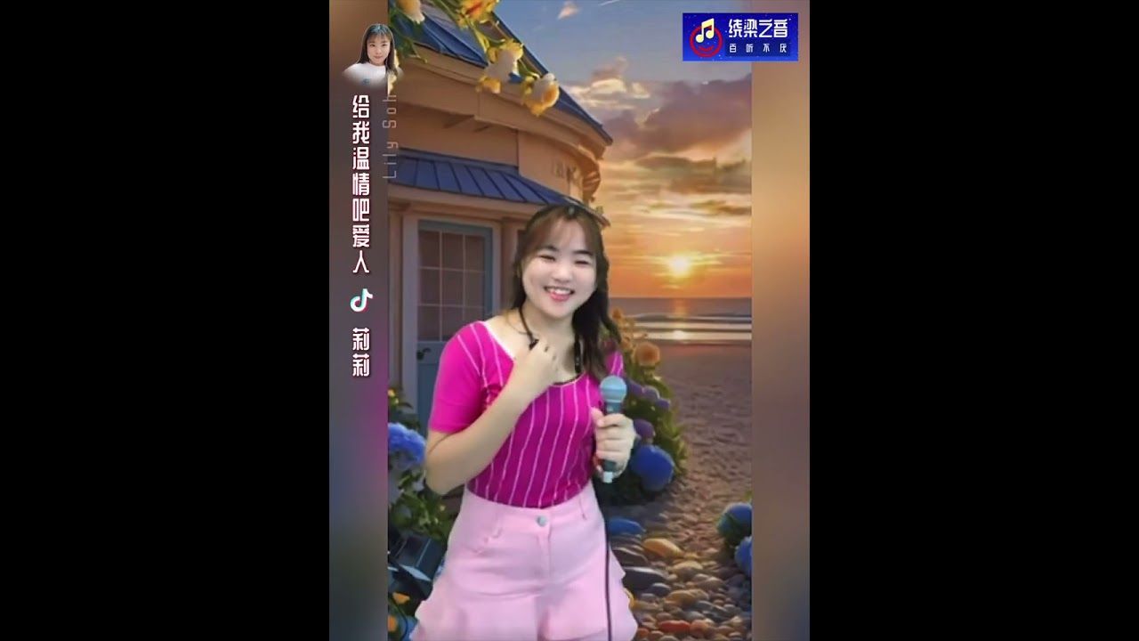 给我温情吧爱人-莉莉Lily Soh