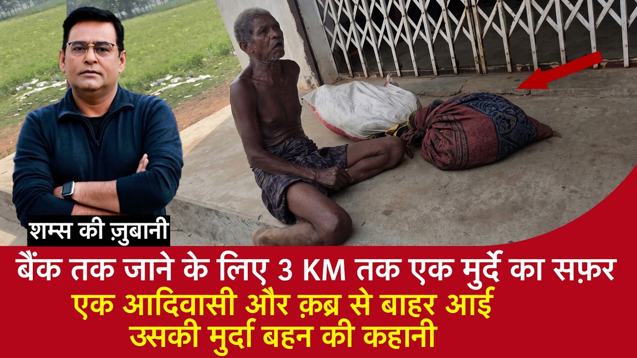 EP 2231:Bank जाने के लिए 3 KM तक एक मुर्दे का सफ़र 1 आदिवासी और क़ब्र से बाहर आई मुर्दा बहन की कहानी