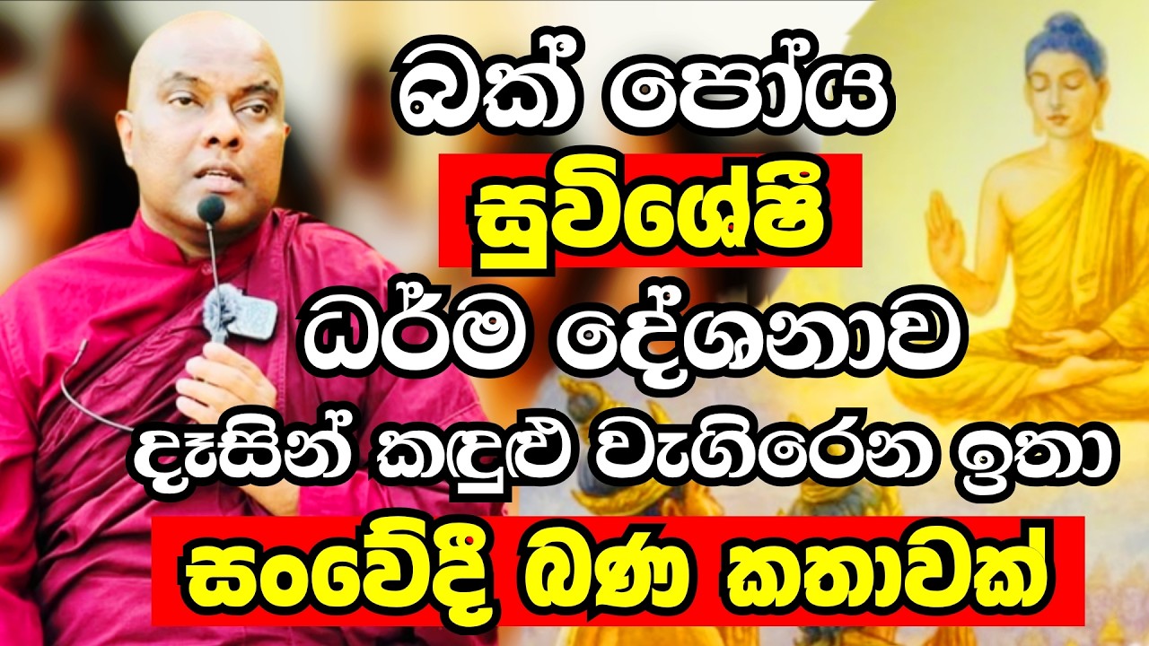 බක් පෝය දින සුවිශේෂී ධර්ම දේශනාව 2026 | Ven Galigamuwe Gnanadeepa Thero Bana 2026 | Bana deshana