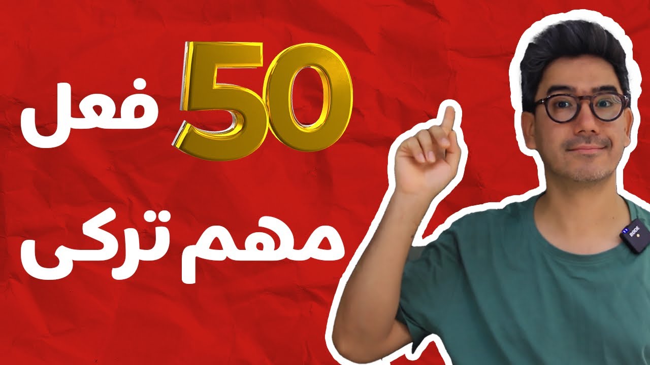 ۵۰ فعل ضروری ترکی استانبولی برای مکالمات روزمره | آموزش سریع زبان ترکی