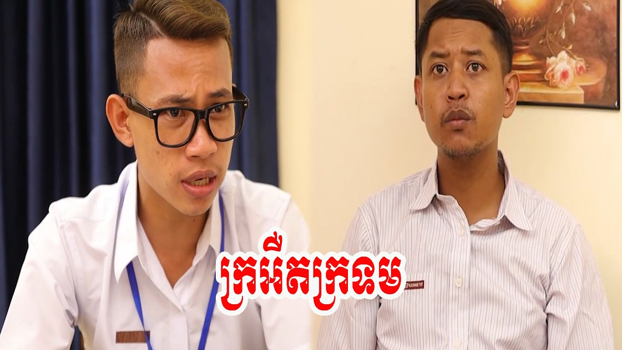 ក្រអឺតក្រទម