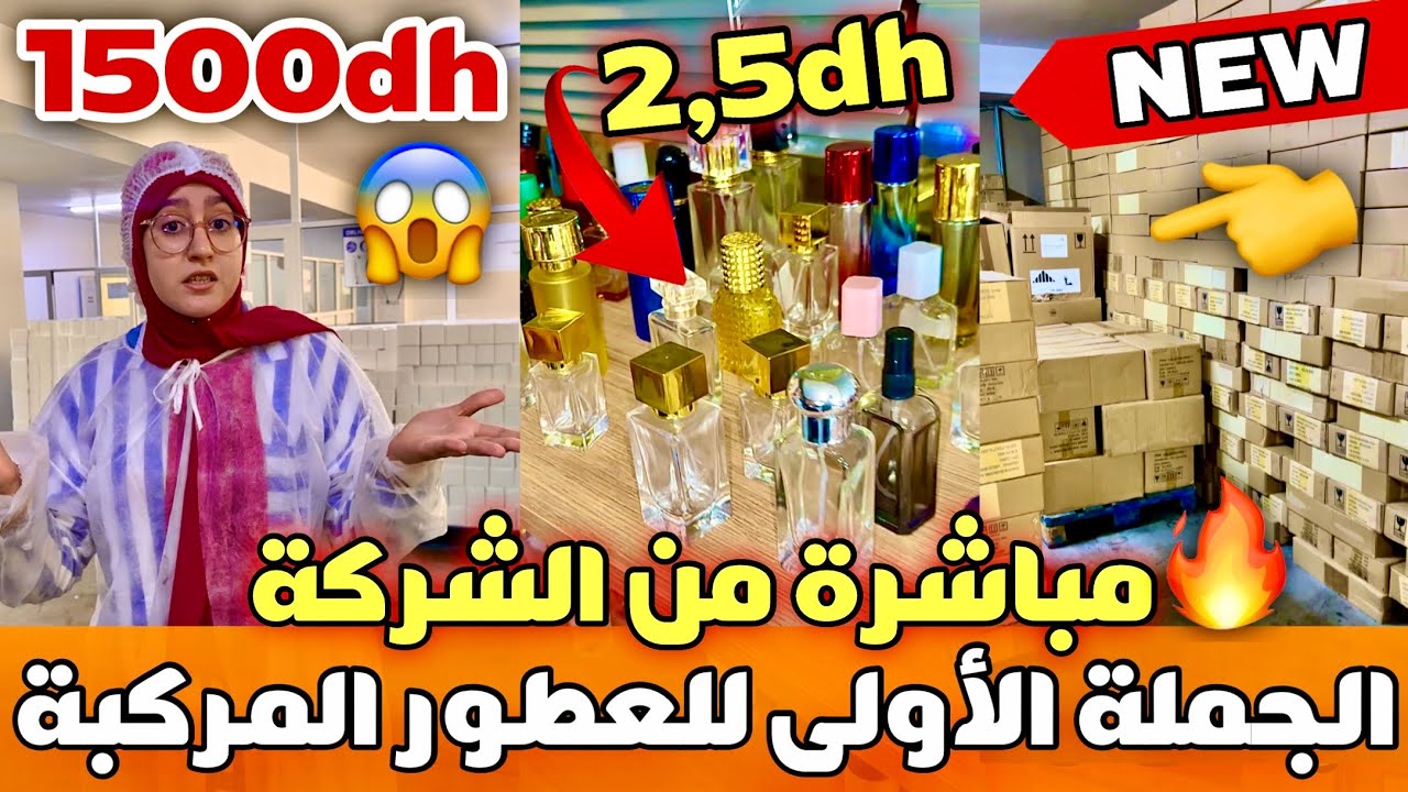 🚨بدا مشروعك ب 1500 درهم😱الجملة الأولى للعطور المركبة مباشرة من المصنع🫡