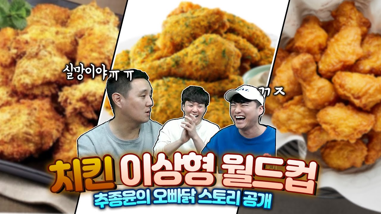 치킨 월드컵ㅣ6년 전 오빠닭에서 추종윤에게 있었던 일