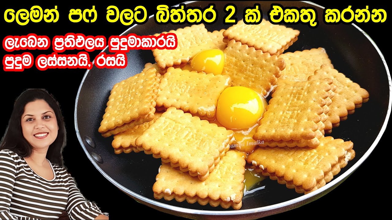 ✔️ ලිපේ හදන පිටි, බටර්, මාගරින් මොනවත් නැති මැජික් අතුරුපස ❤ Magic Biscuits Dessert | Chammi Imalka