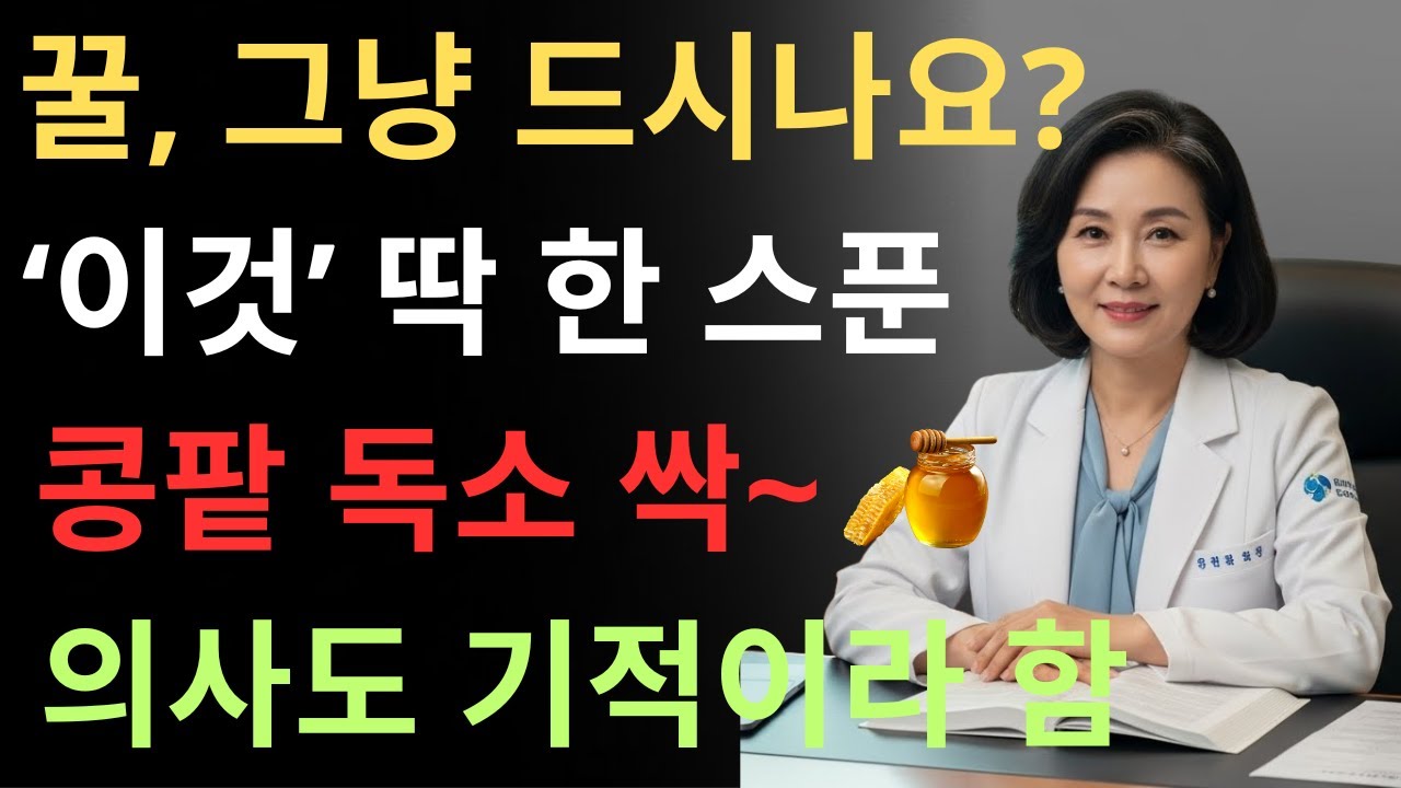콩팥이 망가지기 전에 제발 꿀을 '이렇게' 드세요! 신장 투석 막는 기적의 한 숟가락 | 신장건강 | 시니어건강 | 건강정보