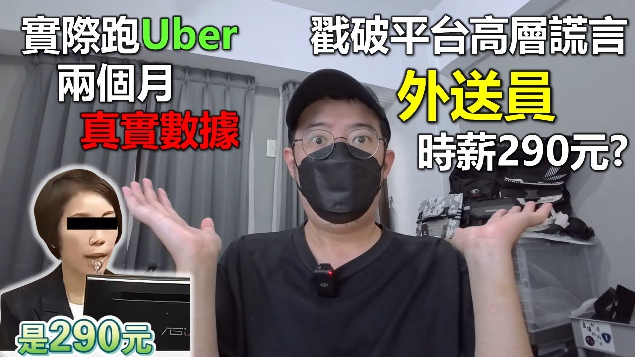 【Hank】平台稱外送員薪資290元 戳破謊言! 實測跑外送兩個月平均數據打臉平台資方代表
