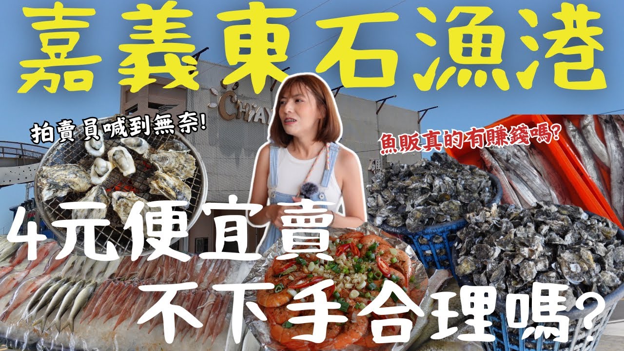 【嘉義】漁港在東石！漁市拍賣跳樓價、4元漁獲竟沒人標？人氣石斑直接秒殺、海鮮蚵仔吃到飽！嘉義最美「海上煙火秀」最終場｜三歲半