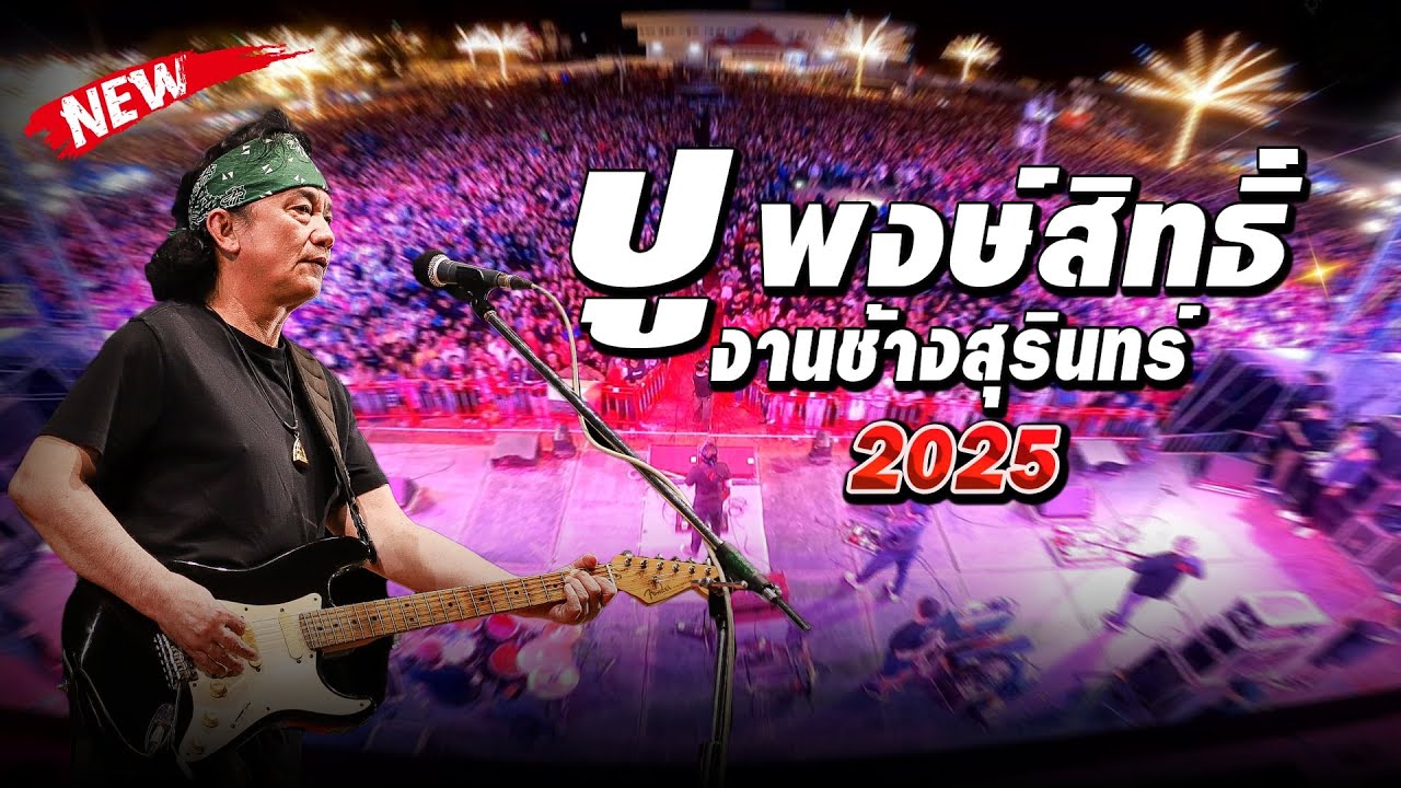 4Kคอนเสิร์ต #ปู_พงษ์สิทธิ์ 📌งานช้างสุรินทร์2568 