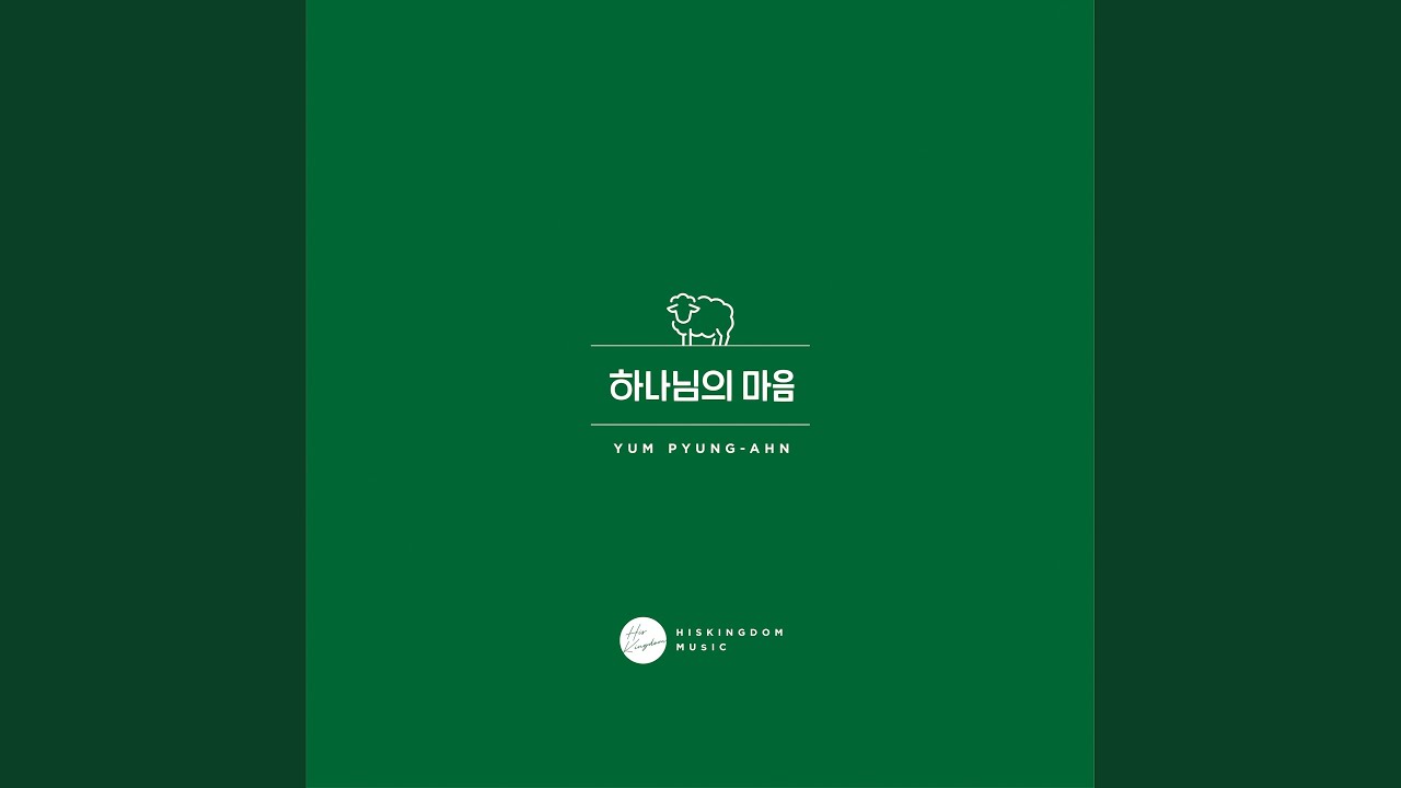 하나님의 마음 (feat. 주리)