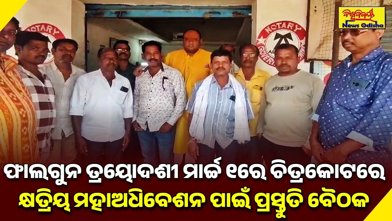 ଫାଲଗୁନ ତ୍ରୟୋଦଶୀ ମାର୍ଚ୍ଚ ୧ରେ ଚିତ୍ରକୋଟରେ କ୍ଷତ୍ରିୟ ମହାଅଧିବେଶନ ପାଇଁ ପ୍ରସ୍ତୁତି ବୈଠକ | NABARANGPUR NEWS