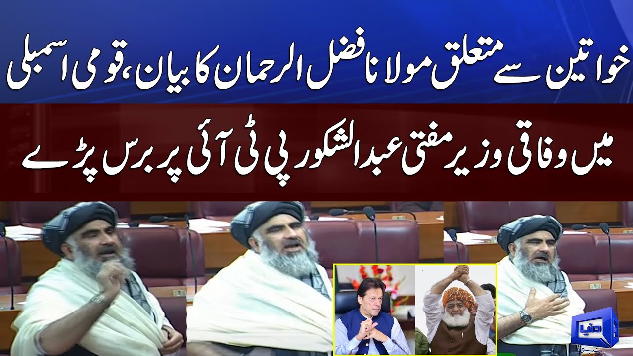 Federal Minister Mufti Abdul Shakoor Aggressive Speech in National Assembly
