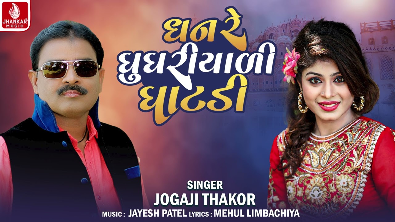 Dhan Re Ghughriyali Ghatdi - Jogaji Thakor | Gujarati Lagan Geet 2026 | Jhankar Music