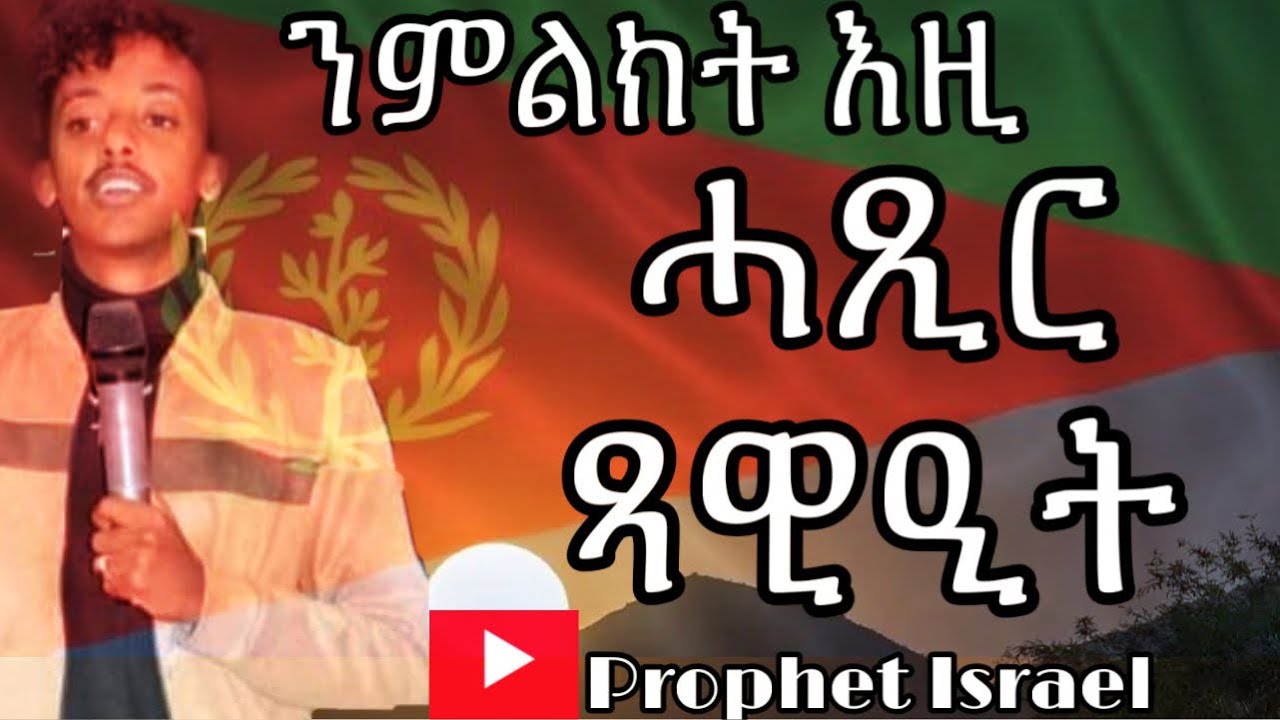ሓጺር ጻዉዒት ንኹል ክርስትያን ቤተ/ክርስትያን              ንጸሊ Last judgement ንህዝቢ ኤርትራ prophet Israel 