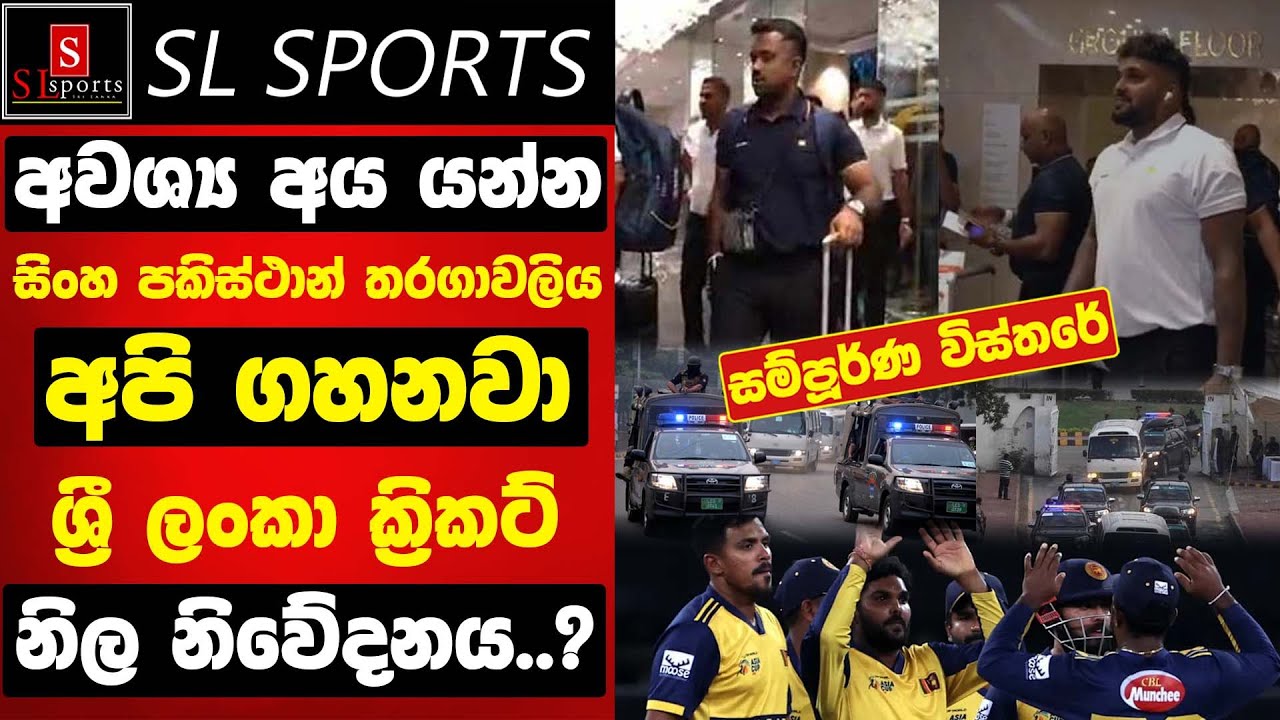 අවශ්&zwj;ය අය යන්න අපි ගහනවා / නිල නිවේදනය..?I Sri Lanka tour of Pakistan 2025 SLC Statement