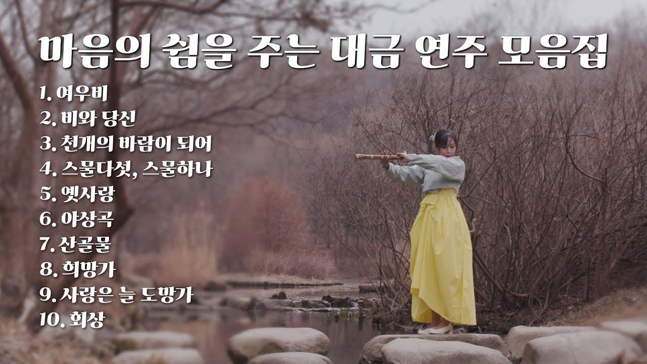 [Playlist]  마음의 쉼을 주는 대금 연주 모음집