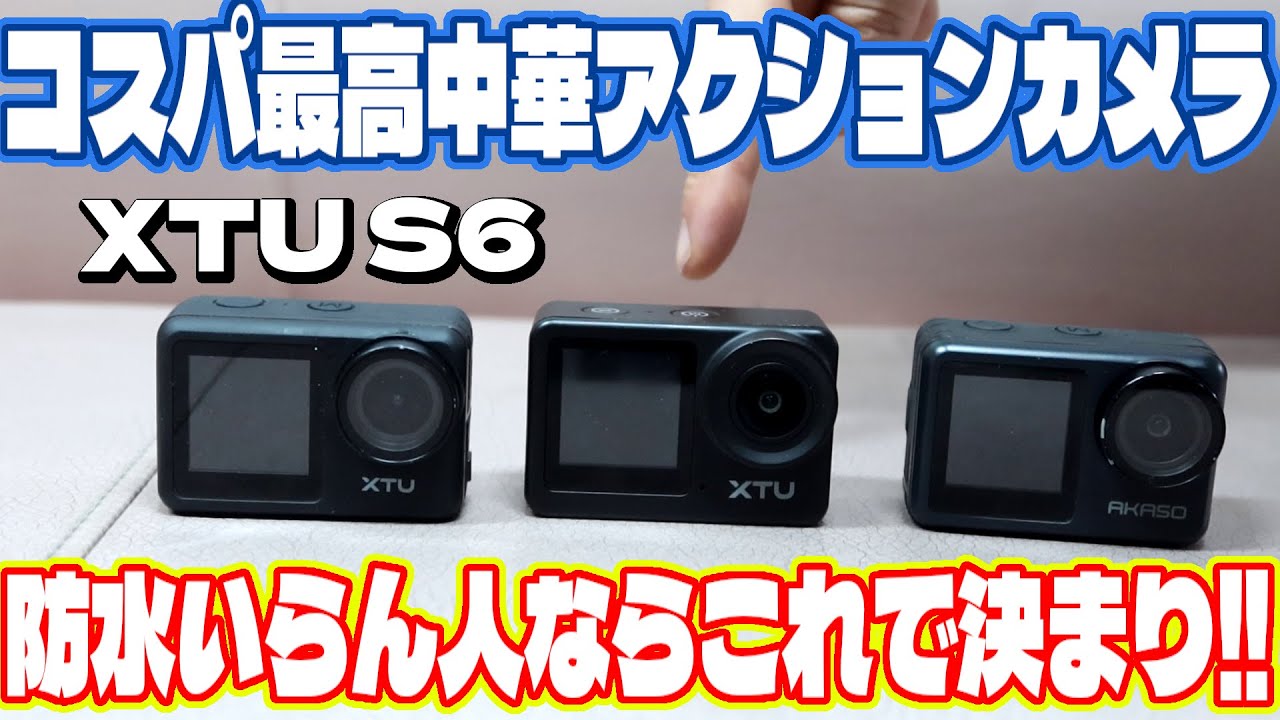 XTU MAX PROの真の後継機がついに見つかった！いらない機能を取っ払ったコスパ最高中華アクションカメラ XTU MAX S6 AKASO Brave7 LE